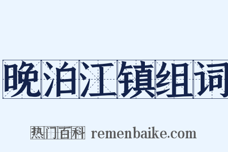 晚泊江镇组词是什么意思的图片